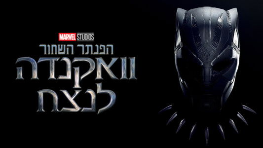 Black Panther: Wakanda Forever