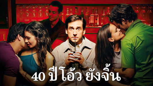 The 40 Year Old Virgin