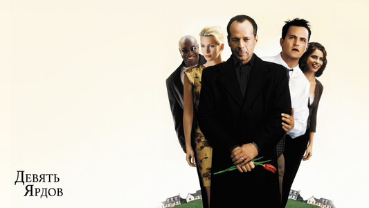 The Whole Nine Yards