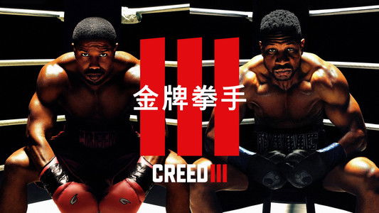 Creed III
