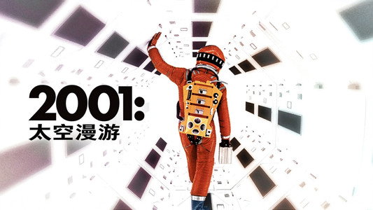 2001: A Space Odyssey