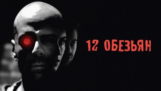 Twelve Monkeys