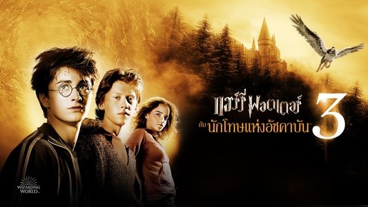 Harry Potter and the Prisoner of Azkaban