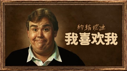 John Candy: I Like Me