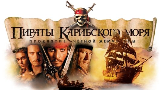 Pirates of the Caribbean: The Curse of the Black Pearl