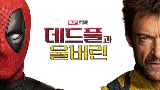 Deadpool & Wolverine