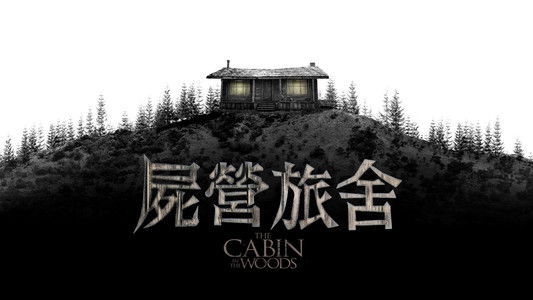 The Cabin in the Woods