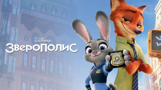 Zootopia