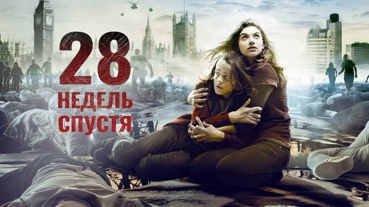 28 Weeks Later