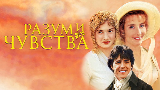 Sense and Sensibility