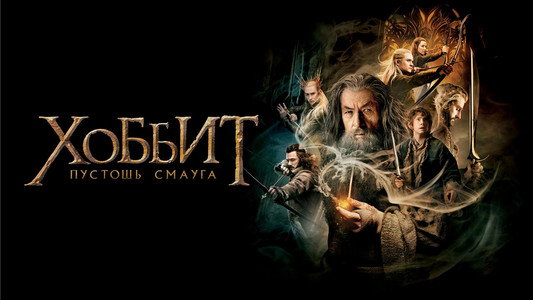 The Hobbit: The Desolation of Smaug