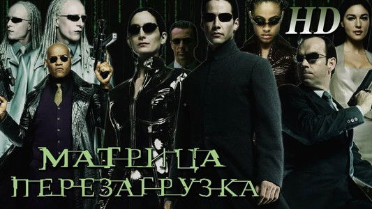 The Matrix Reloaded