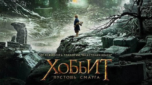 The Hobbit: The Desolation of Smaug