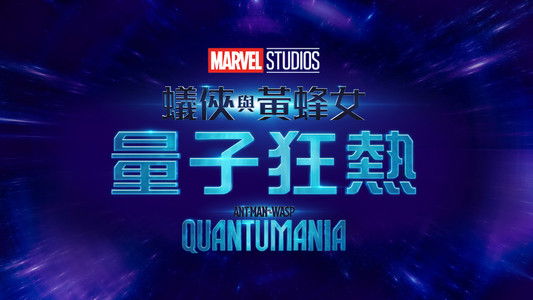 Ant-Man and the Wasp: Quantumania