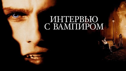 Interview with the Vampire