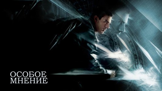Minority Report