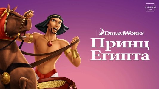 The Prince of Egypt