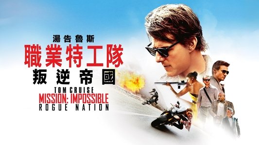 Mission: Impossible - Rogue Nation