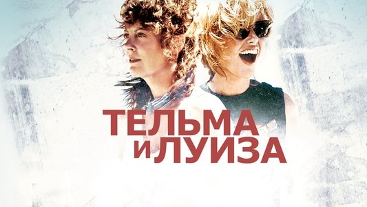 Thelma & Louise