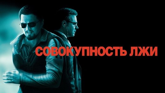 Body of Lies