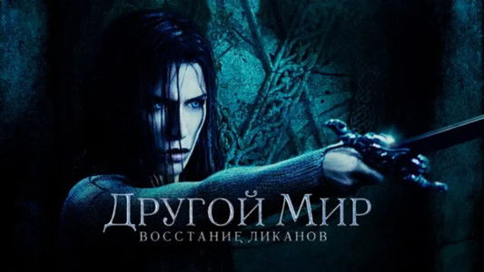 Underworld: Rise of the Lycans