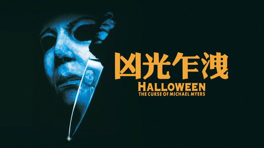Halloween: The Curse of Michael Myers