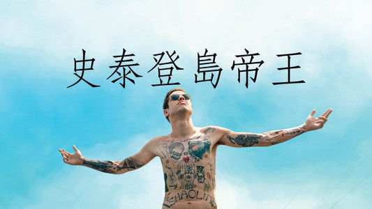 The King of Staten Island