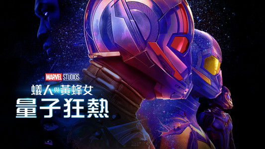 Ant-Man and the Wasp: Quantumania