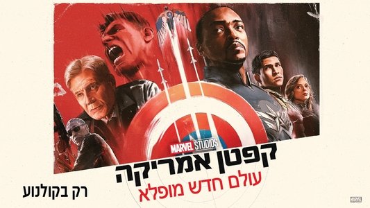 Captain America: Brave New World