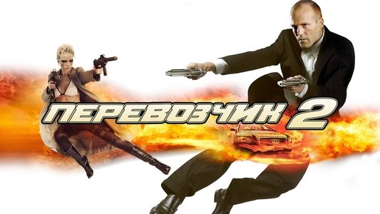 Transporter 2