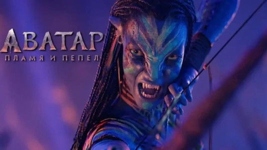 Avatar: Fire and Ash