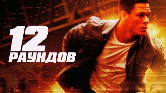 12 Rounds