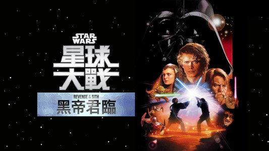 Star Wars: Episode III - Revenge of the Sith