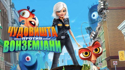 Monsters vs Aliens
