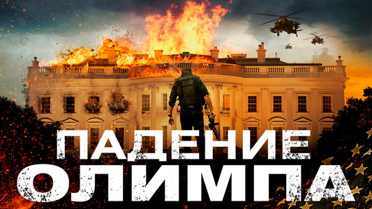 Olympus Has Fallen