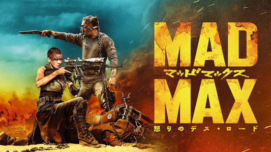 Mad Max: Fury Road