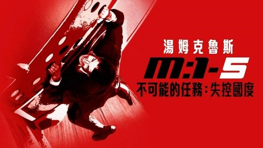 Mission: Impossible - Rogue Nation