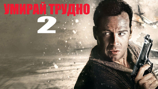 Die Hard 2