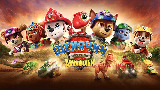 PAW Patrol: The Dino Movie
