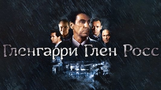 Glengarry Glen Ross