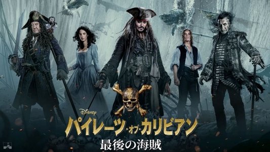 Pirates of the Caribbean: Dead Men Tell No Tales