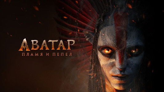 Avatar: Fire and Ash
