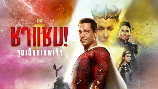 Shazam! Fury of the Gods
