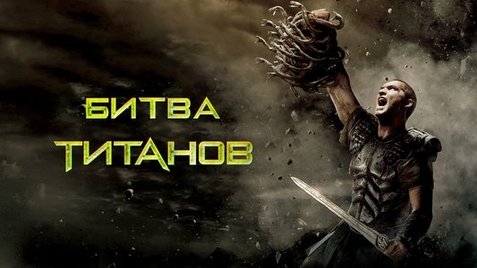 Clash of the Titans