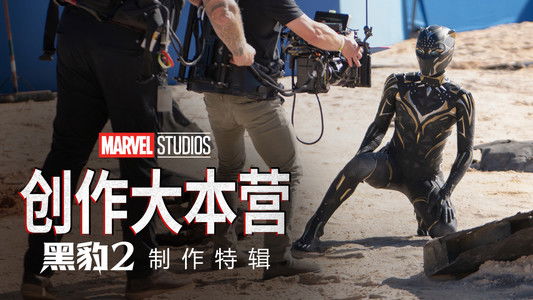 Marvel Studios Assembled: The Making of Black Panther: Wakanda Forever