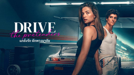 Drive - The Pretenders