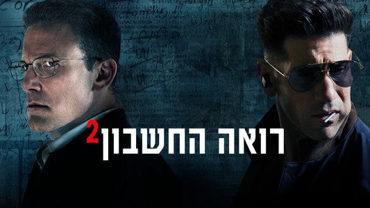 The Accountant²
