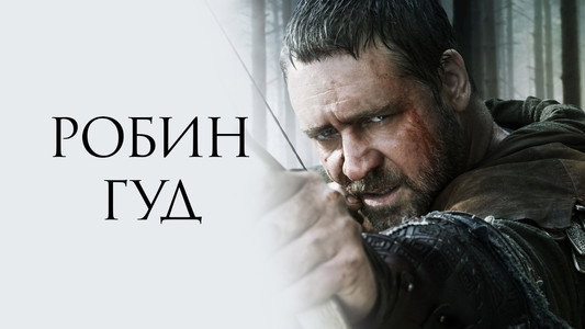 Robin Hood