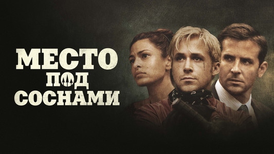 The Place Beyond the Pines