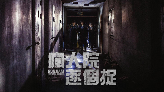 Gonjiam: Haunted Asylum